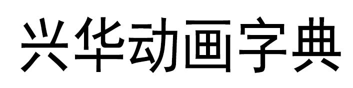 兴华动画字典