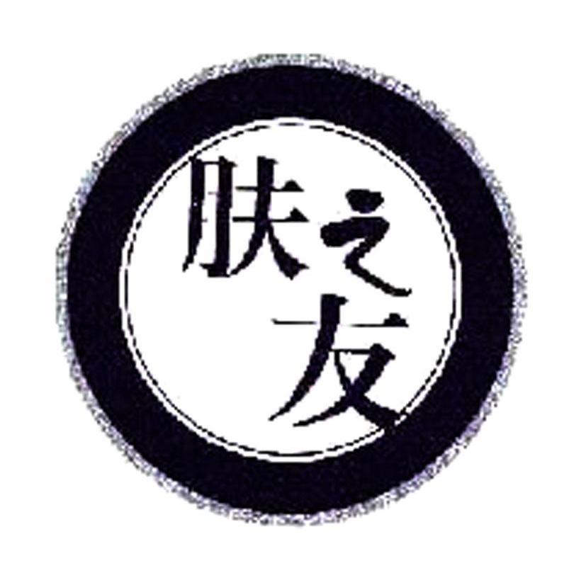 肤之友