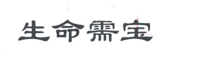 生命需宝