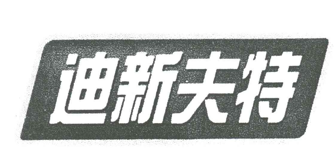 迪新夫特