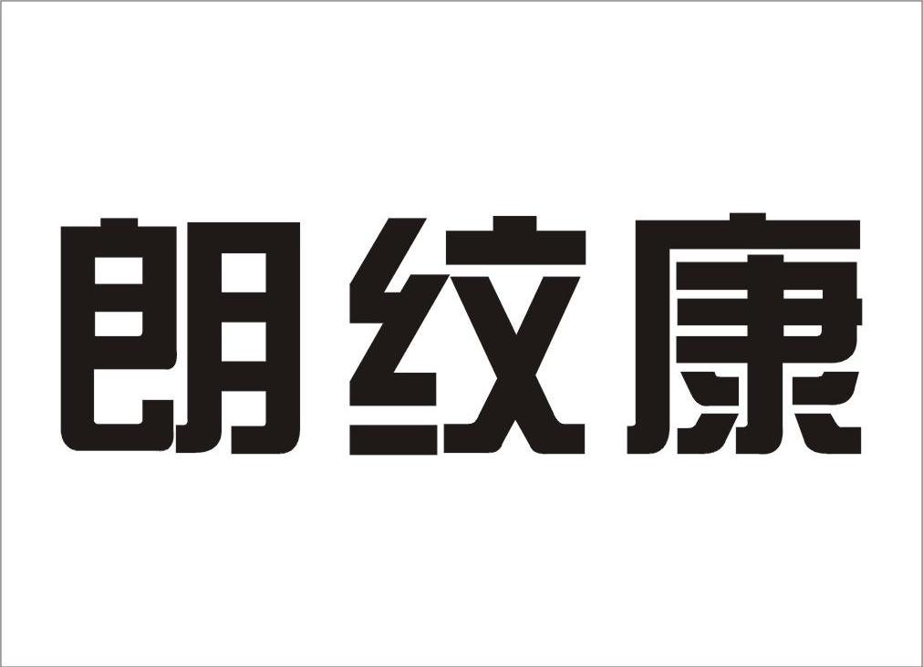 朗纹康