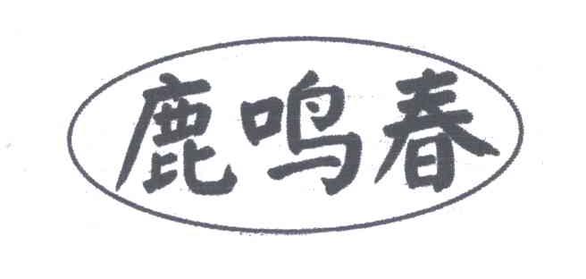 鹿鸣春