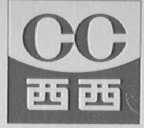 西西