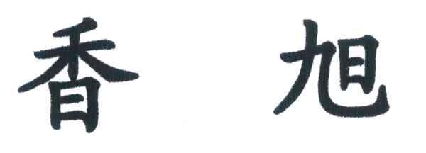 香旭