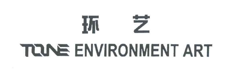 环艺;TONE ENVIRONMENT ART