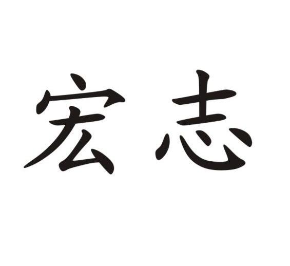 宏志