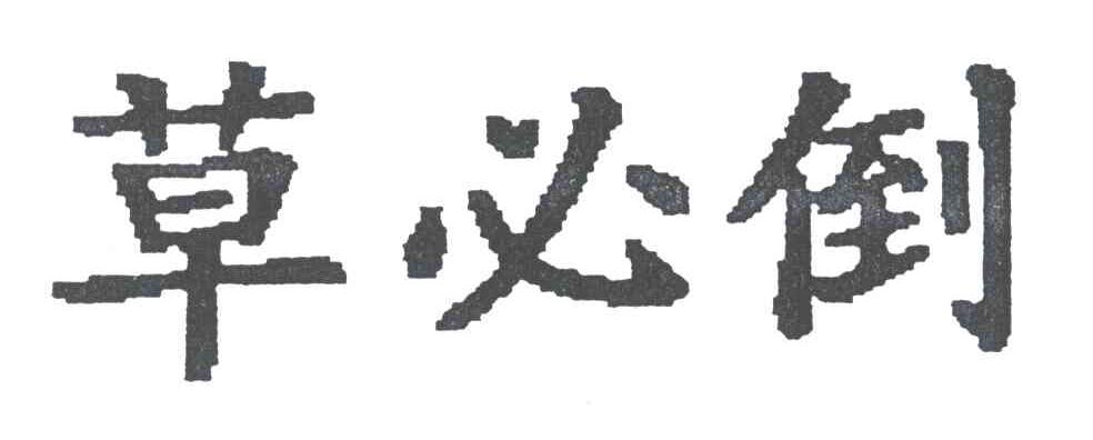 草必倒