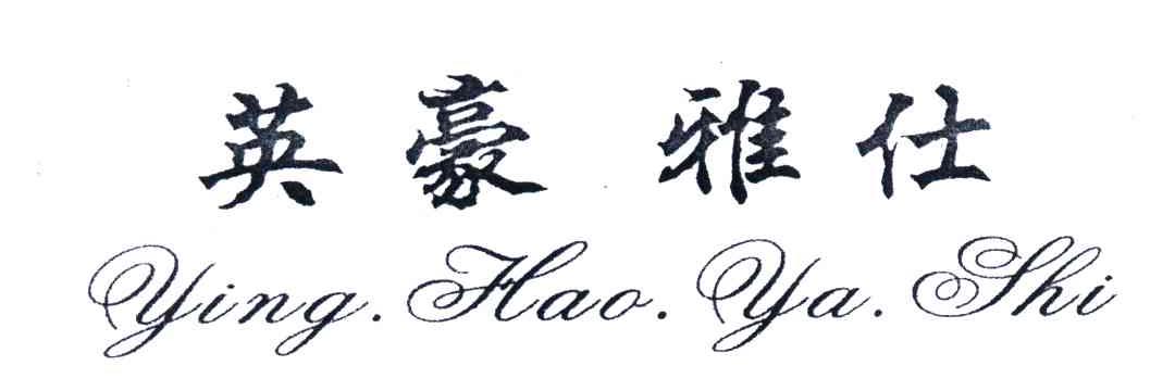 英豪雅仕