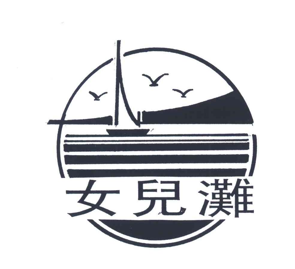 女儿滩