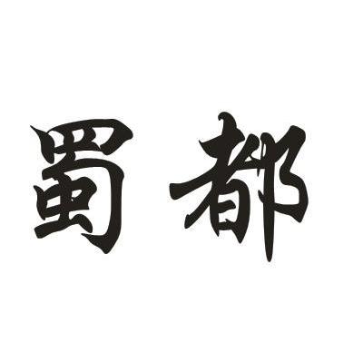 蜀都