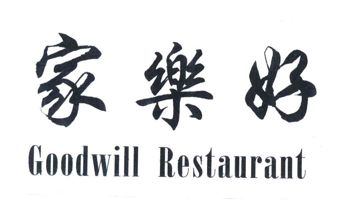家乐好;GOODWILL