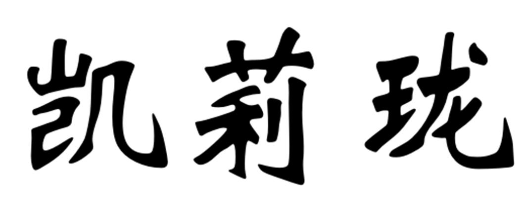 凯莉珑