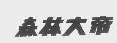 森林大帝