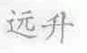 远升
