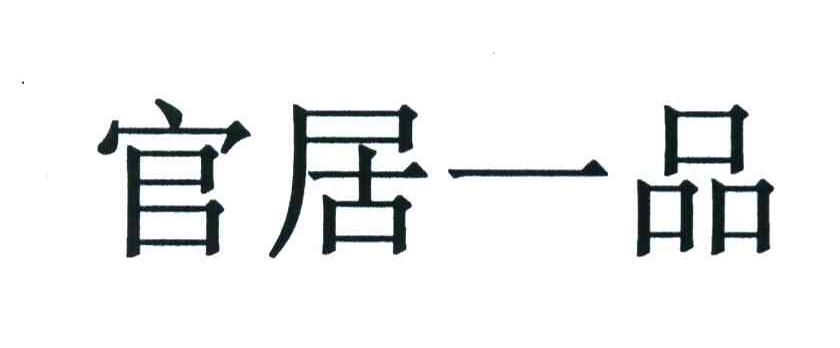 官居一品