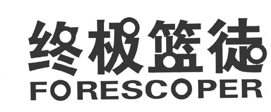 终极篮徒 FORESCOPER