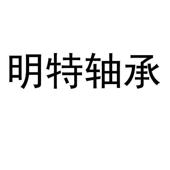 明特轴承