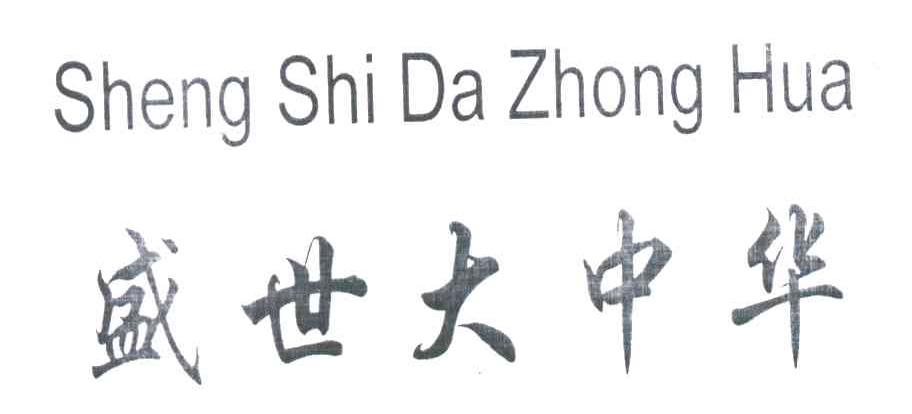 盛世大中华