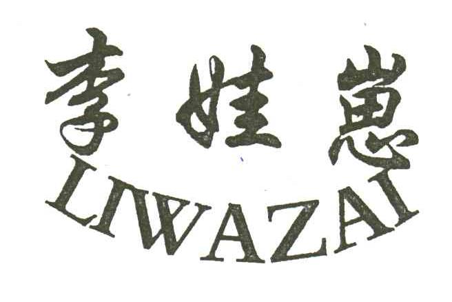 李娃崽