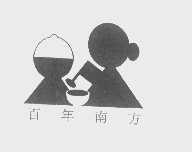 百年南方