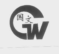 国文