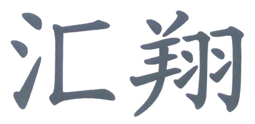 汇翔