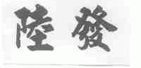陆发
