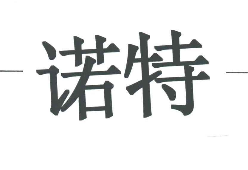 诺特