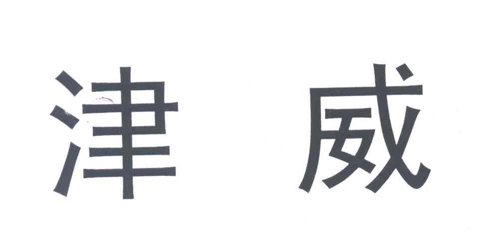 津威