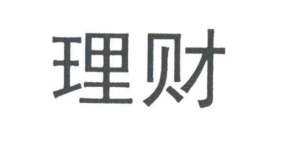 理财