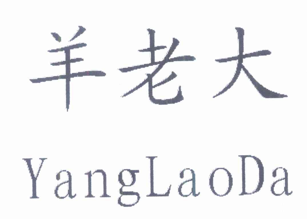 羊老大