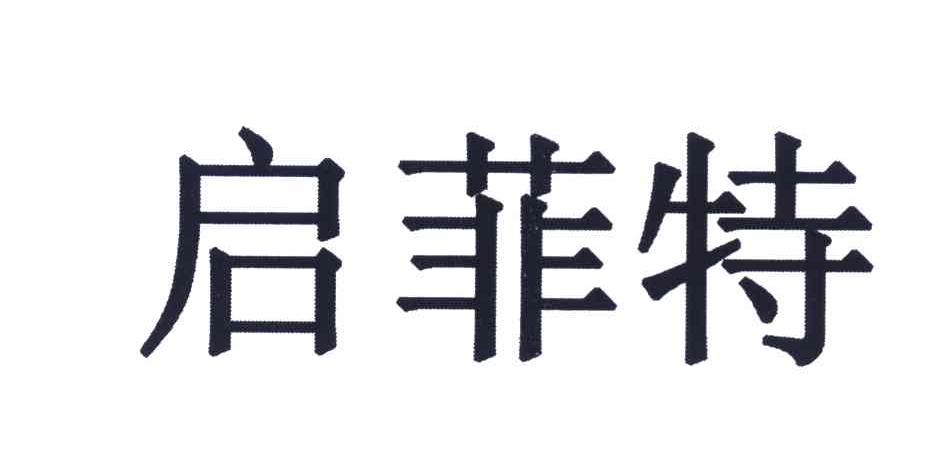 启菲特