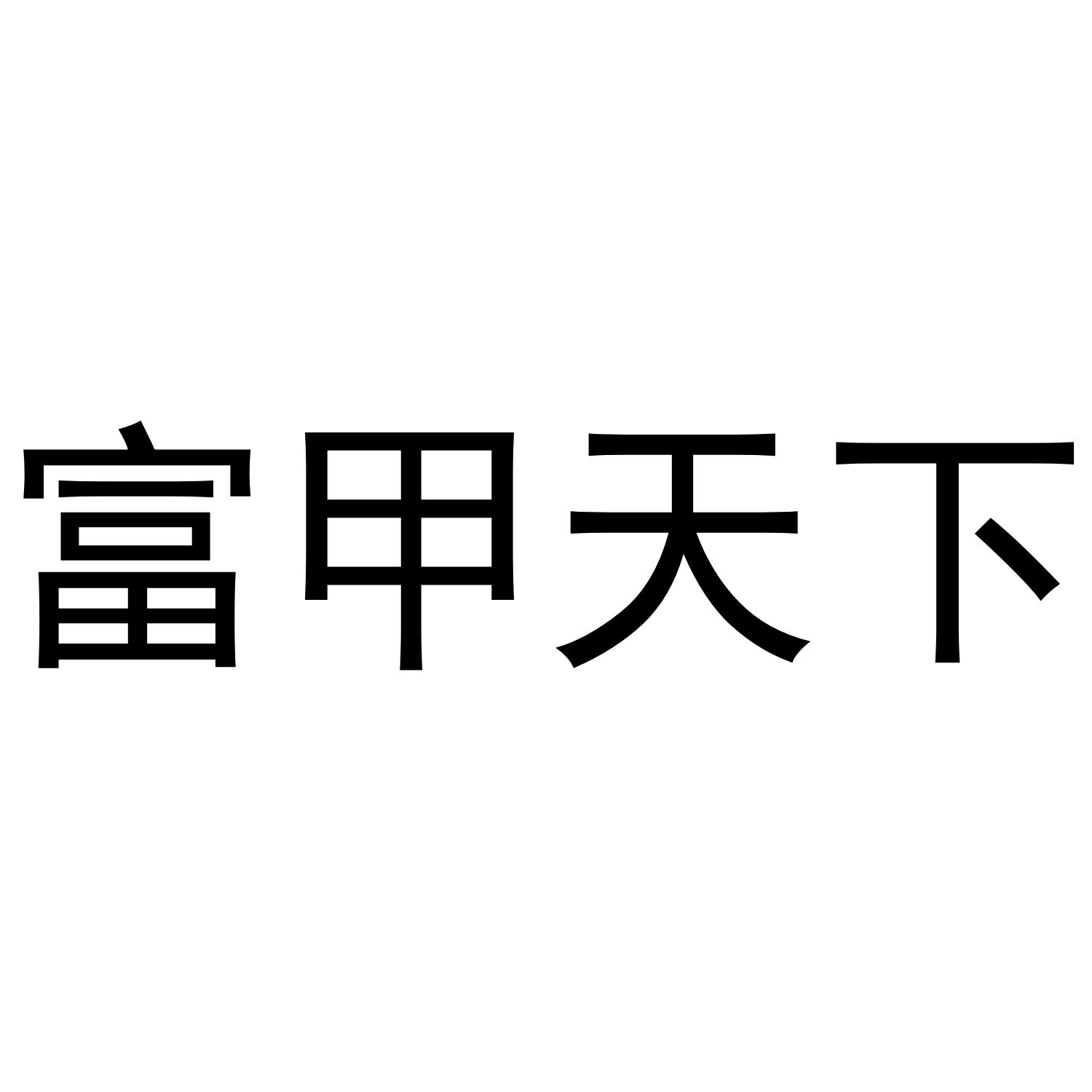 富甲天下
