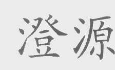 澄源