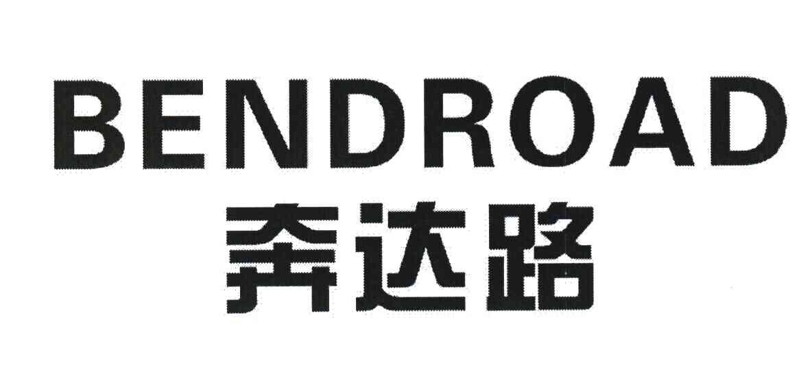 奔达路 BENDROAD