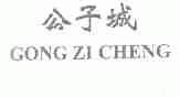 公子城