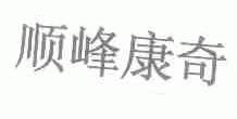 顺峰康奇