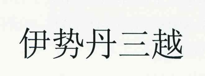 伊势丹三越