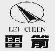 雷箭;LEI CHIEN