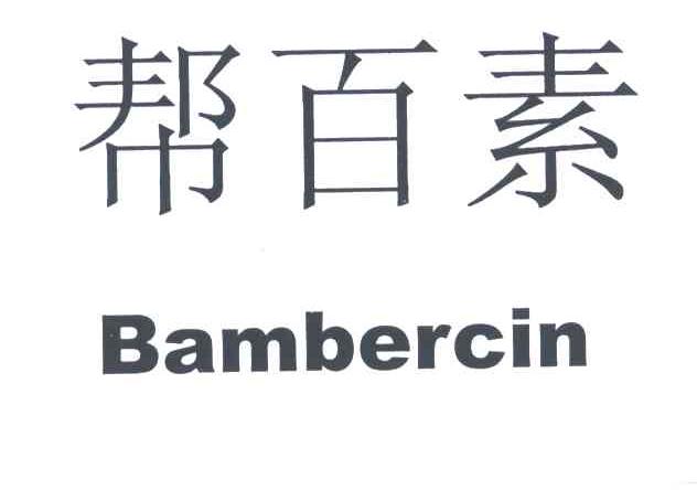 帮百素;BAMBERCIN