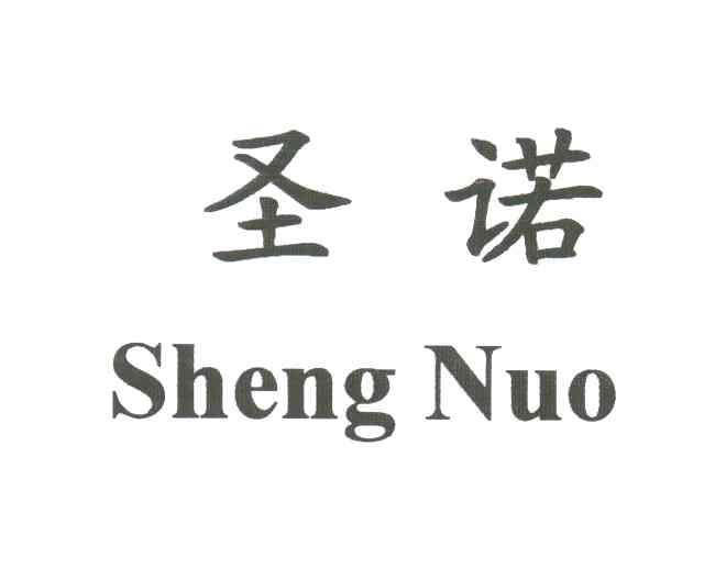 圣诺