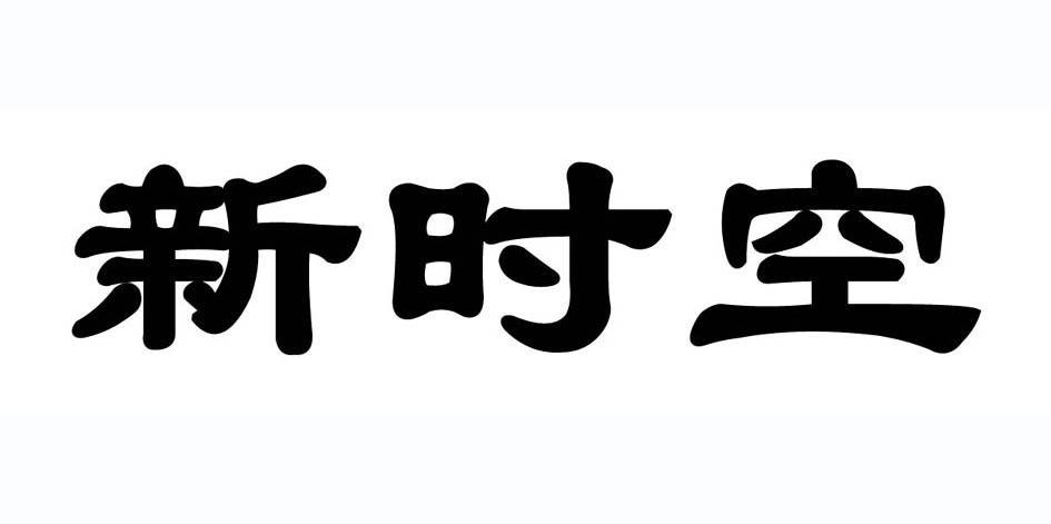 新时空