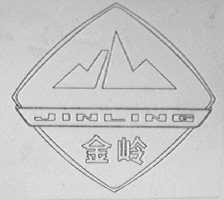 金岭