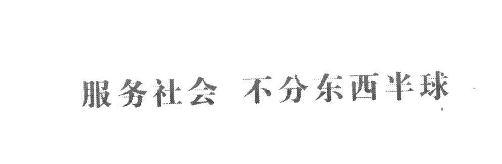 服务社会不分东西半球