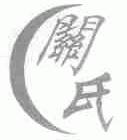 关氏