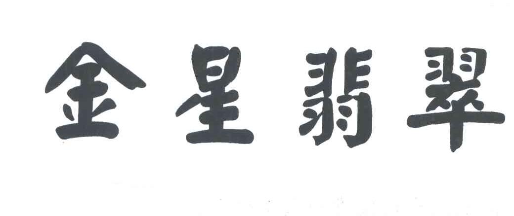 金星翡翠