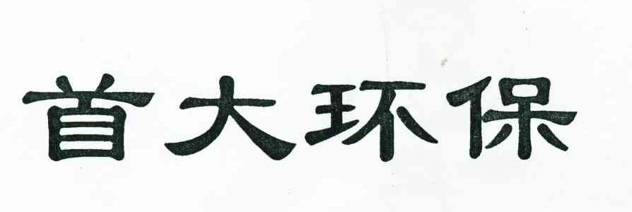 首大环保