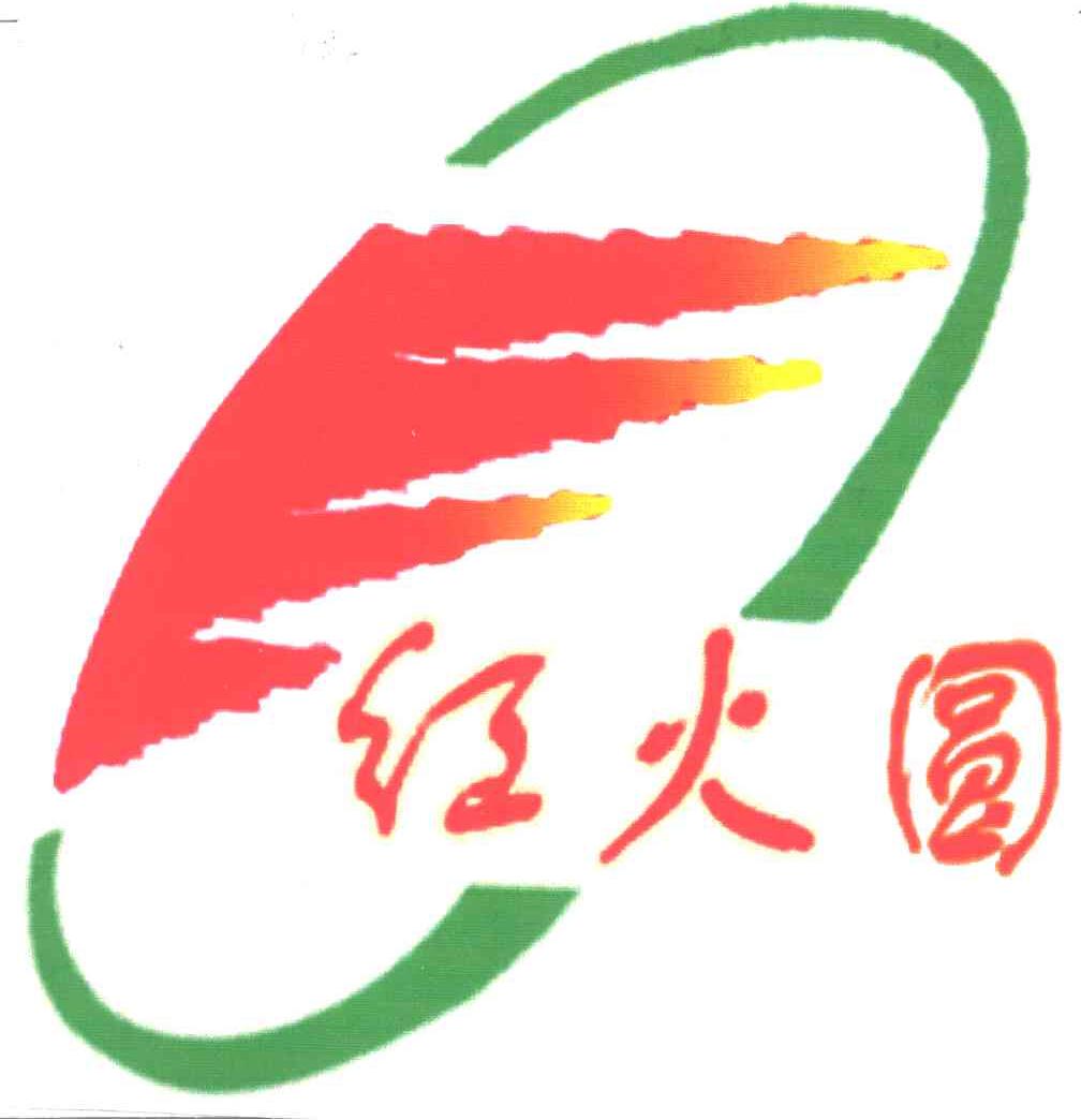 红火圆