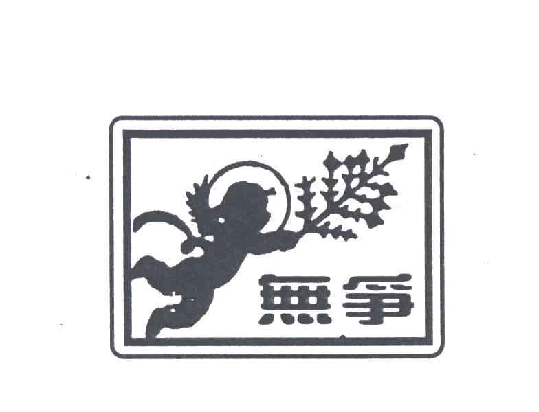 无争