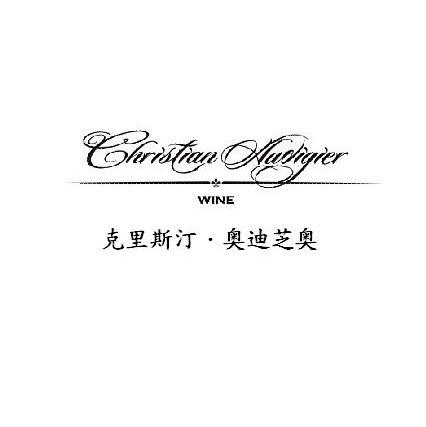 克里斯汀&middot;奥迪芝奥 CHRISTIAN AUDIGIER WINE